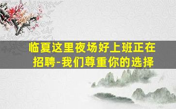 临夏这里夜场好上班正在招聘-我们尊重你的选择